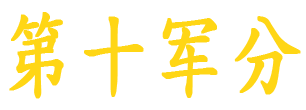 Tenth(chinese)